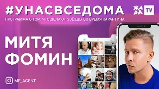 #унасвседома /// Митя Фомин