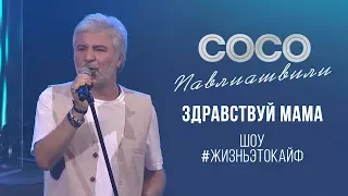 Сосо Павлиашвили - Здравствуй, мама | Шоу #ЖизньЭтоКайф