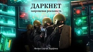 Даркнет - запрещенная реальность