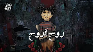 Massar Egbari - Rouh El Rouh | Official Lyrics Video - 2023 | مسار اجبارى - روح الروح