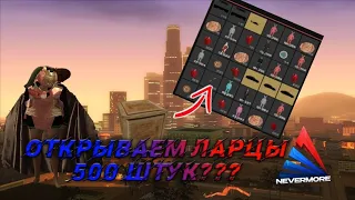 ОТКРЫВАЕМ!500 ЛАРЦОВ??Yellow Box,Blue Box,Rare Box СМОТРИ БЫСТРЕЙ ЧТО ВЫПАЛО!??!!