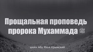 Прощальная проповедь  пророка Мухаммада ﷺ  || шейх Абу Яхья Крымский