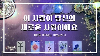 [타로/연애] 이 사람이 당신의 새로운 사랑이에요💕