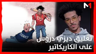 ديزي دروس: كنت متشوقا للمرور في الـ FBM# للاستماع للقراءة المهنية للعمل