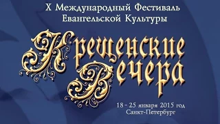 КРЕЩЕНСКИЕ ВЕЧЕРА - 2015 - ВЕСЬ КОНЦЕРТ