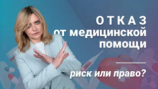 Отказ от медицинской помощи: риск или право?