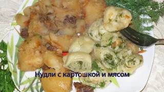 Нудли с картошкой и мясом