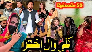 Kaliwal Akhter Episode 50 ||Khwahi Engoor Drama By Gullkhan vines