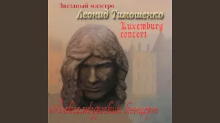 Люксембургский концерт