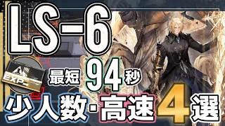 【LS-6】新-少人数(3人)・高速4選(3OP Fast Clear Trust Farm)(資源調達-作戦記録)【アークナイツ/明日方舟/Arknights】