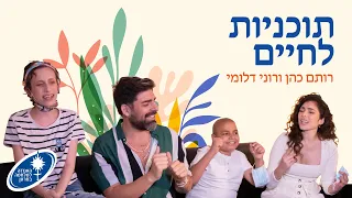 רותם כהן ורוני דלומי - תוכניות לחיים