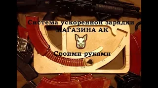 Система ускоренного снаряжения магазина АК. Подавач своими руками.