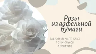 РОЗЫ ИЗ ВАФЕЛЬНОЙ БУМАГИ. Цветы для торта #торт #декорторта #кондитер