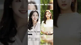 Корейские актрисы и актеры похожие друг на друга Actresses and actors who look like sisters brothers