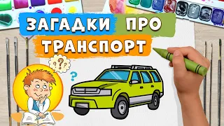 Загадки про ТРАНСПОРТ 🚘 пізнавальне відео для дітей 🚇