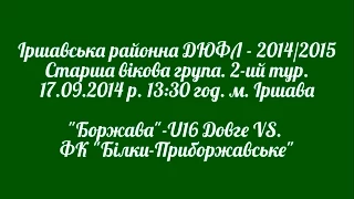 ІрДЮФЛ-2014/15. 2014-09-17. СВГ. "Боржава"-U16 Довге - ФК "Білки-Приборжавське"-U16