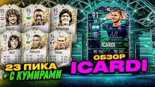 ОБЗОР ФЛЕШБЭК ИКАРДИ | 23 ПИКА С КУМИРАМИ | FIFA 22 ICARDI PLAYER REVIEW