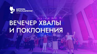 Вечер хвалы и поклонения/ 28 октября 2022г / Церковь Прославления г. Томск