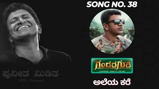 Aleya Kare - Tribute Song No.38 | Gandhada Gudi |Puneetha Miditha | Puneeth Musical Tribute