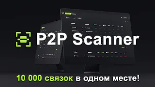 P2P сканер | 300% в месяц - это реально!