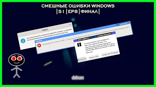 |Смешные Ошибки Windows|S1|EP8|Финал|