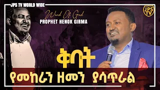 ቅባት የመከራ ግዜን ያስረሳል......[PROPHET HENOK GIRMA[JPS TV WORLD WIDE] 2021