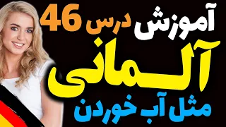 یادگیری جملات رایج روزمره زبان آلمانی و آموزش گام به گام آلمانی مثل آب خوردن | درس 46