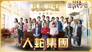 【美麗人生 壯志高飛】第179集 人蛇集團  | 台視60週年大戲 | Life is Beautiful S5 EP179【全】