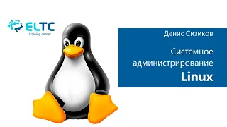 Системное администрирование Linux