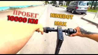 10000 КМ ПРОБЕГА на NINEBOT MAX G30