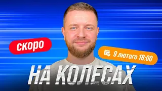 ТИЗЕР НОВОГО ШОУ | НА КОЛЕСАХ