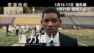 【30sec TVC】《震盪真相》(Concussion) ，1月21日震撼人心