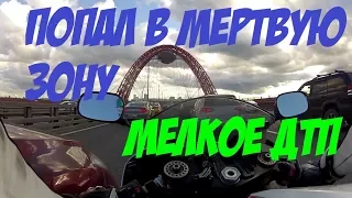 Попал в мёртвую зону. Мелкое дтп