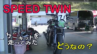 【TRIUMPH　SPEED TWIN】サーキットを走ってみた