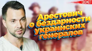 Арестович: Украинцы ведут себя так, как будто хотят умереть