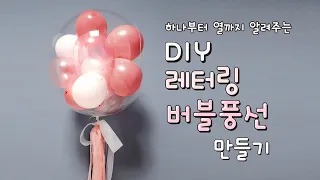 풍선 안에 풍선이👍 DIY 레터링 버블풍선 만들기 - 집에서 손쉽게 커스텀 레터링풍선 불기 도전!! 요즘 대세풍선 따라하기