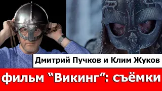 О съёмках х/ф "Викинг"｜Синий Фил 195 (спецвыпуск)