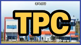 TPC 홀딩 할까요?  l 종목상담 l 차트분석 l 주식투자 l 땡큐백승배 l 주식 l