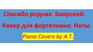 Спасибо за день. Спасибо родная Боярский . Ноты. Piano covers by AT