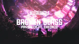 แปลเพลง Broken Glass - PAYCHECK ft. Eredaze