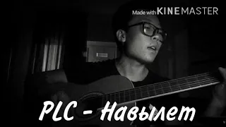 PLC - Навылет (Cover by Maks Tsoy)