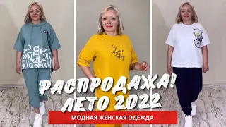 ГРАНДИОЗНАЯ РАСПРОДАЖА ЛЕТА 2022 + БЕСПЛАТНАЯ ДОСТАВКА!