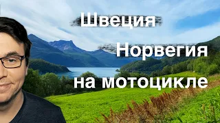 Проехал всю Швецию и Норвегия на мотоцикле, что лучше.  Рассмотрим некоторые за и против