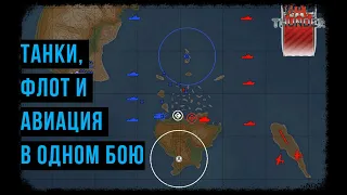 ТАНКИ, АВИАЦИЯ И ФЛОТ В ОДНОМ БОЮ -WAR THUNDER