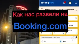 #кидалово #Развели мошенники на Booking.com #океанариумадлер #розахутор #апартаменты Сочи 15.05.2021