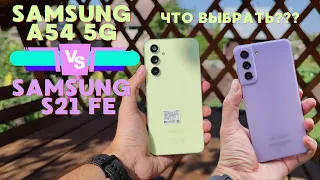 Samsung  A54 5G или Samsung s21 Fe 5G ПОЛНОЕ СРАВНЕНИЕ что выбрать в 2023-2024 годах ? Честный обзор