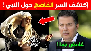 أقوى سر حول نبوة محمد! حامد عبد الصمد