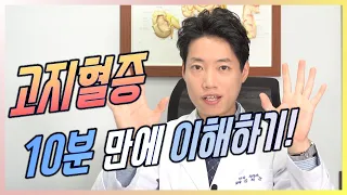 고지혈증 10분 만에 이해하기 l 고지혈증 하이라이트 영상 l 닥터딩요