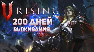 200 дней выживания в V rising (V rising gameplay)