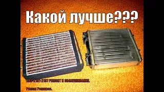 КАКОЙ РАДИАТОР ПЕЧКИ ЛУЧШЕ???